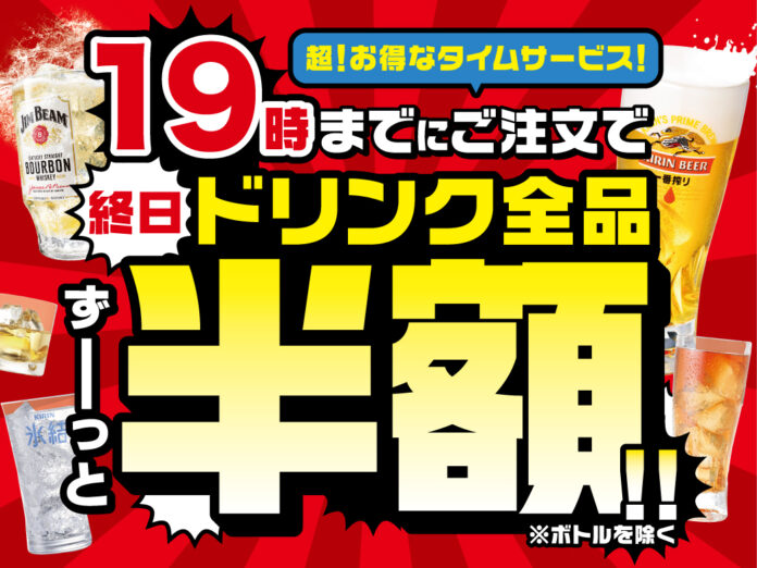 19時までに初回のご注文で終日【ドリンク全品半額！】セールを開催！のメイン画像
