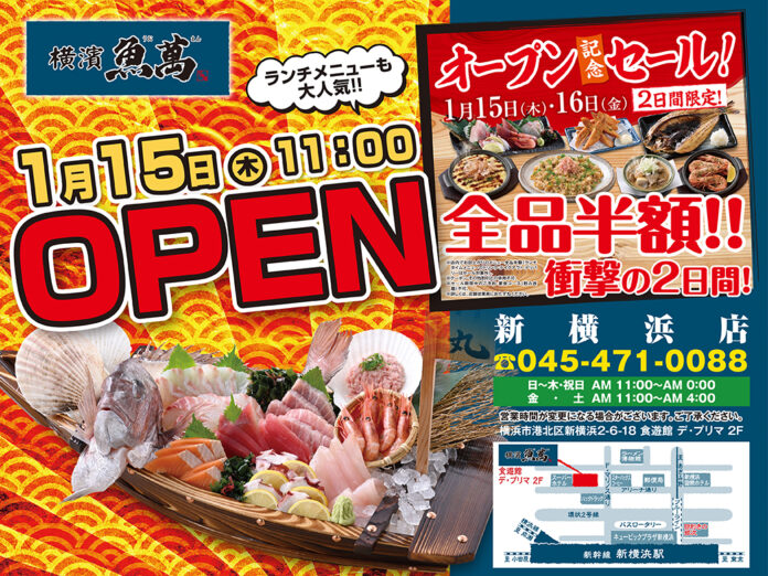 2026年01月15日（木）神奈川県横浜市新横浜に「横濱魚萬 新横浜店」を新しくオープン！2日間限定で“全品半額の新店オープン記念セール”を実施！のメイン画像