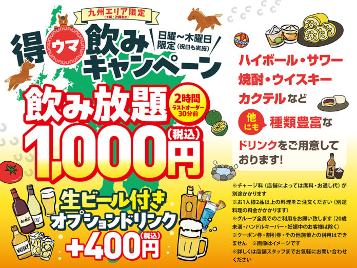 【九州エリア限定】得ウマ飲みキャンペーン実施！のメイン画像