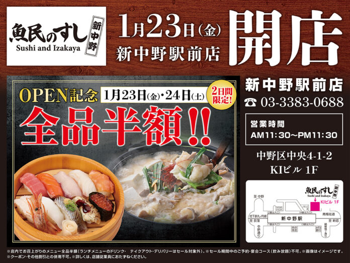 2026年1月23日（金）東京都中野区の新中野駅前に「魚民のすし 新中野駅前店」をリニューアルオープン！2日間限定で“全品半額の新店オープン記念セール”を実施！のメイン画像
