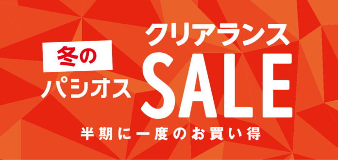 [1/7(水)～1/12(月)]半期に一度のお買い得【冬のクリアランスSALE】を[パシオス]にて開催！のメイン画像
