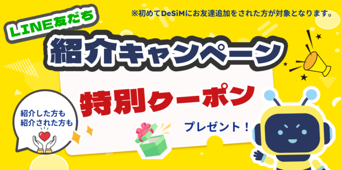 【DeSiM】お友だち紹介キャンペーン1月も継続 ― 双方に15％OFFクーポンをプレゼントのメイン画像