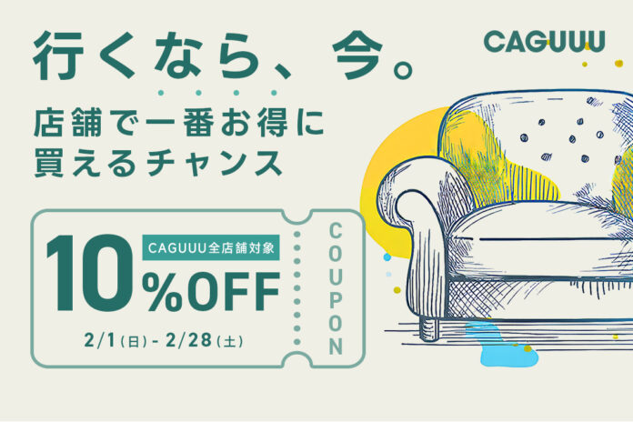 店舗で一番お得に買えるチャンス！CAGUUU全店舗で2月限定10％OFFキャンペーンを開催のメイン画像