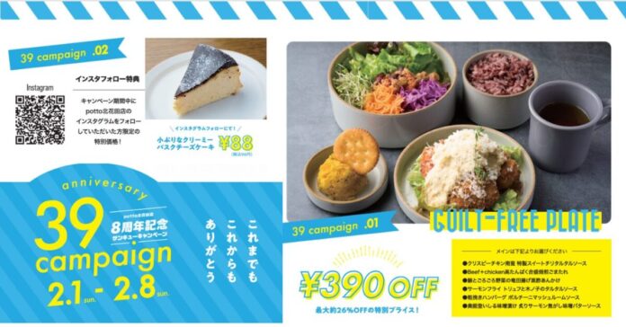【食堂カフェpottoイオンモール堺北花田店】8周年の感謝を込めて「サンキュー（39）キャンペーン」開催｜2/1（日）〜2/8（日）期間限定のメイン画像