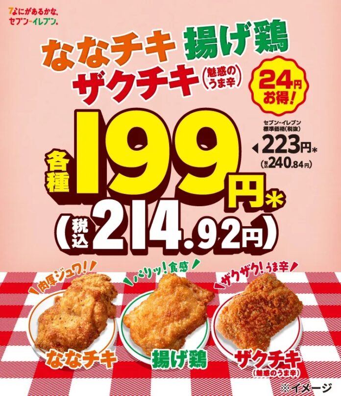 セブン‐イレブンの大人気チキン3種が24円引きの199円！「ななチキ」「揚げ鶏」「ザクチキ（魅惑のうま辛）」の超おトクなセール開催！のメイン画像