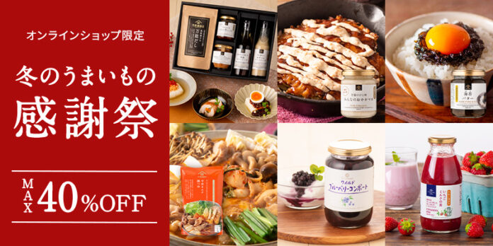 ＼最大40％OFF／オンライン限定！冬のうまいもの感謝祭1/16(金)12時よりスタート！【久世福商店オンラインショップ】のメイン画像