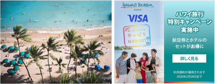 エクスペディア、ハワイ州観光局、Visaのコラボレーションでハワイ旅行を応援するキャンペーンを実施のメイン画像