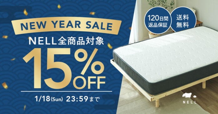 新年は“睡眠への投資”をもっと身近に　睡眠ブランド「NELL」、全員対象・15％OFFの『ニューイヤーセール2026』を開催のメイン画像