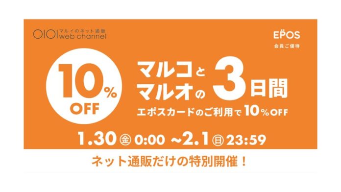 マルイのネット通販限定！『マルコとマルオの3日間』を特別開催！のメイン画像