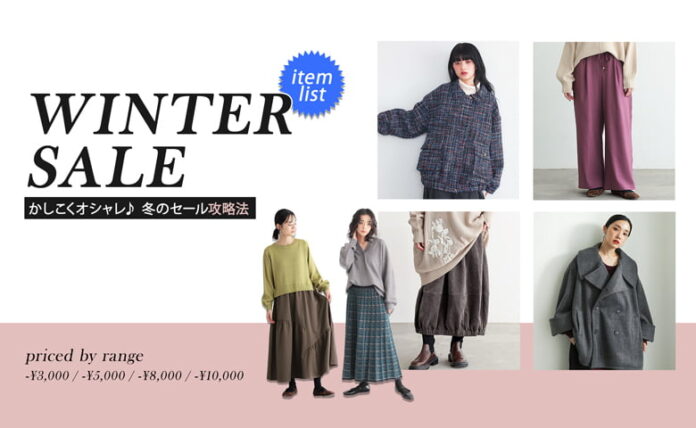 かしこくオシャレをしたい！冬のセール攻略法とは？プライス別に厳選したアイテム特集を1月9日(金)に公開しました。【オシャレウォーカー】のメイン画像