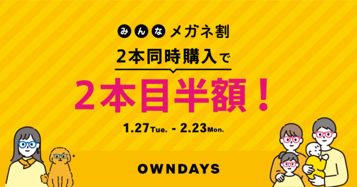 【OWNDAYS｜オンデーズ】メガネは“ひとり1本”から「シーンで着替える」時代へ。ひとりでも、誰とでも。2本目以降が“半額”になる「みんなメガネ割」を1月27日より開催のメイン画像