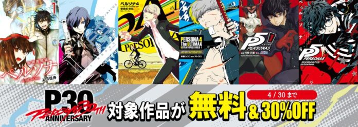 ＜毎月月末お楽しみ企画第1弾＞「P30th記念！みんなで読もう『ペルソナ』マンガ！」最大5巻まで無料公開＆一部作品のセール実施中！のメイン画像