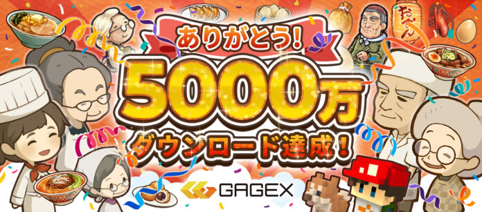 GAGEXのゲームが累計5,000万ダウンロードを突破！　最新作「思い出のラーメン食堂　～心にしみる昭和シリーズ～」で期間限定セールを開催！のメイン画像