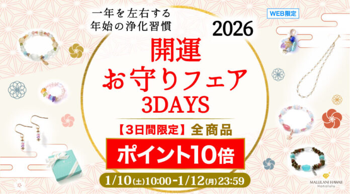 【3日間限定】2026年の“最強お守り”をお得にゲット！全商品ポイント10倍｜ハワイ発「マルラニハワイ」のメイン画像