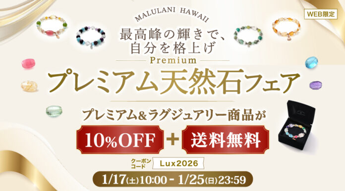 【至高の輝き】ワンランク上の天然石アクセサリーが10%OFF＋送料無料｜ハワイ発パワーストーンブランド「マルラニハワイ」のメイン画像