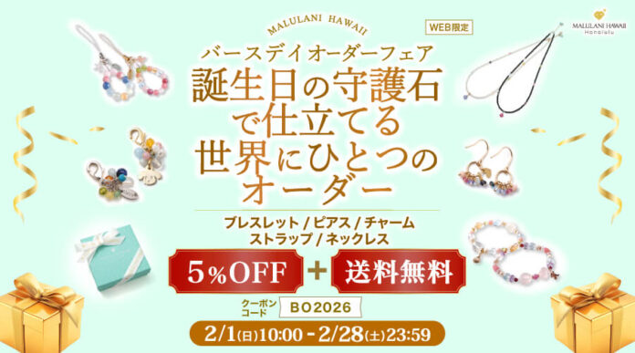 【累計6.8万本突破】人気の“守護石”オーダーアイテムが5％OFF＆送料無料！2月限定キャンペーン開催｜ハワイ発パワーストーンブランド「マルラニハワイ」のメイン画像