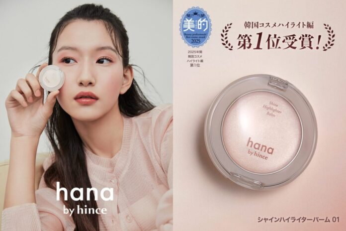 ファミリーマート限定「hana by hince」美容雑誌「美的」2025年　年間韓国ベストコスメでハイライト編1位を獲得！1月27日（火）から期間限定で全品300円引きセールを開催のメイン画像