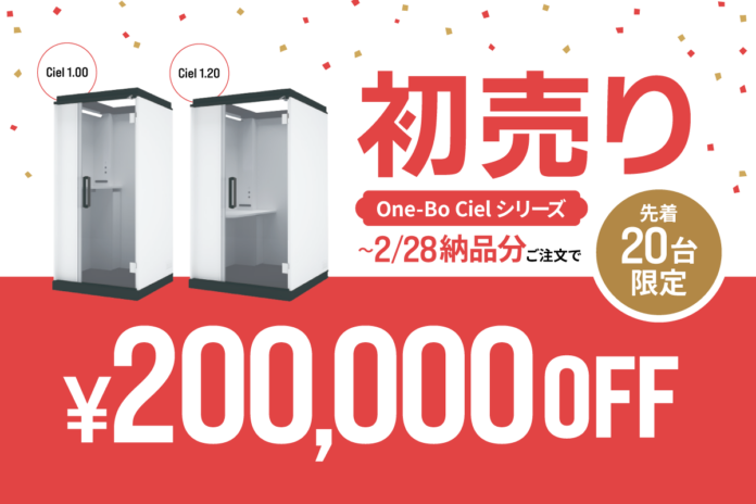 先着20台限定！プラザクリエイトの個室ブース『One-Bo Ciel』初売り ￥200,000 OFFセール開催！のメイン画像