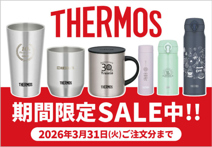 ほしい！ノベルティでオリジナルTHERMOS（サーモス）一部商品が期間限定セール！のメイン画像