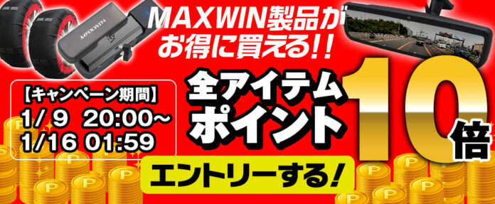 【楽天市場お買い物マラソン】MAXWINの車用品やバイク用品が期間限定で全アイテムポイント10倍！大人気商品も割引セールを開催！のメイン画像