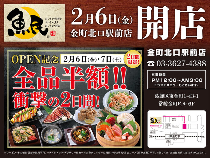 2026年2月6日（金）東京都葛飾区の金町駅前に「魚民 金町北口駅前店」をリニューアルオープン！2日間限定で“全品半額の新店オープン記念セール”を実施！のメイン画像