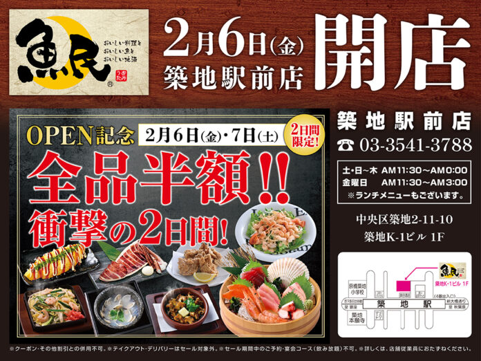 2026年2月6日（金）東京都中央区の築地駅前に「魚民 築地駅前店」をリニューアルオープン！2日間限定で“全品半額の新店オープン記念セール”を実施！のメイン画像