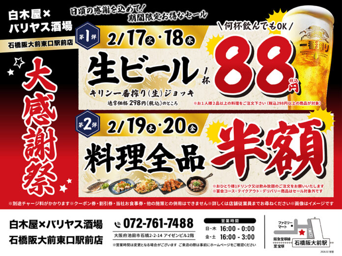 【大感謝祭】大阪府池田市の「白木屋×バリヤス酒場 石橋阪大前東口駅前店」で日頃の感謝を込めて“大感謝セール”を開催します！生ビール1杯88円（税込）セールや料理全品半額セールを日替わりで実施！のメイン画像