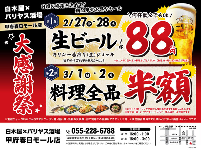 【大感謝祭】山梨県の「白木屋×バリヤス酒場 甲府春日モール店」で日頃の感謝を込めて“大感謝セール”を開催します！生ビール1杯88円（税込）セールや料理全品半額セールを日替わりで実施！のメイン画像