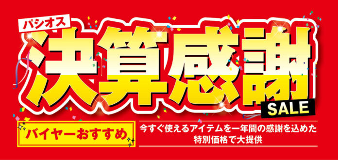 [2/4(水)～2/8(日)]【決算感謝SALE】をファッションプラザ[パシオス]にて開催！のメイン画像