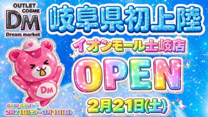 多くの声に応えてDream marketが待望の岐阜県に初上陸オープニングを記念してセールの開催も！「Dream marketイオンモール土岐店」出店決定のメイン画像