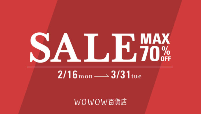 【WOWOW百貨店】最大70%OFF、 対象750点超えの「スペシャル セール」を2月16日(月)正午より開催 ！のメイン画像