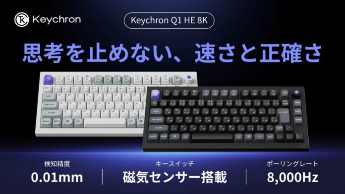 【Keychron Q1 HE 8K】Makuakeにて先行販売開始｜8KHz対応磁気スイッチ搭載、日本語配列75%キーボードのメイン画像