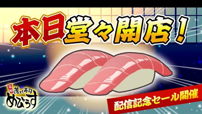 ヘイ、お待ち！！『元祖 落とし寿司 めびうす』本日2月26日(木)に、Nintendo Switch 2にて配信開始！伝説の寿司職人を目指すための「攻略の三則」と、開発者による記念メッセージを初公開！のメイン画像