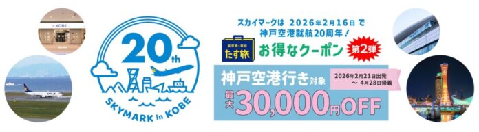 羽田空港・茨城空港など各地から神戸空港へ♪お得に神戸・大阪・京都【最大30,000円OFF♪】《スカイマーク公式ダイナミックパッケージ》神戸空港就航 20周年記念クーポンキャンペーン　第二弾♪のメイン画像