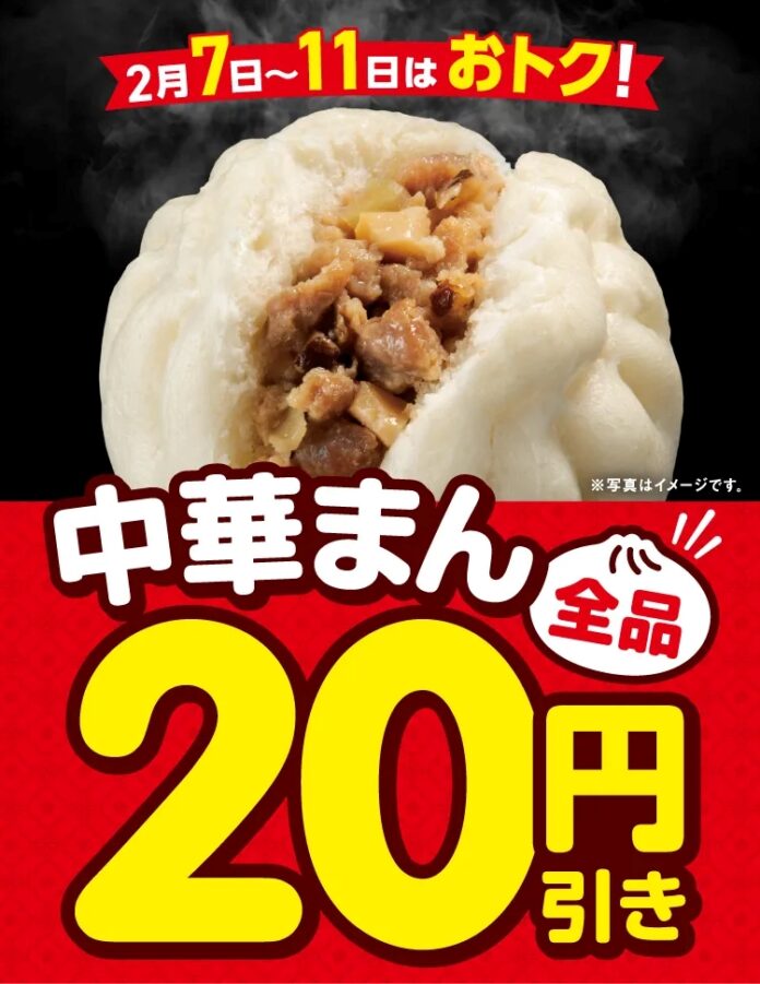 ご好評につき2月も開催！セブン‐イレブンの中華まん全品20円引き！のメイン画像