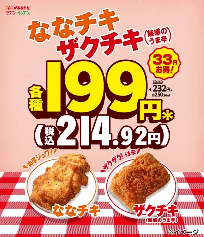【期間限定】セブン‐イレブンの大人気チキン2種が今だけ33円引きに！「ななチキ」「ザクチキ（魅惑のうま辛）」がお得に登場のメイン画像