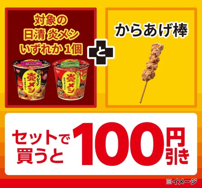 対象の『日清 炎メシ』とセブン-イレブンの人気商品『からあげ棒』をセットで買うと100円引きになるセールを開催！のメイン画像