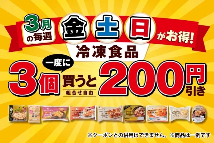 3月【金・土・日限定】冷凍食品を一度に3個購入すると200円引きになるお得なキャンペーンを開催！のメイン画像