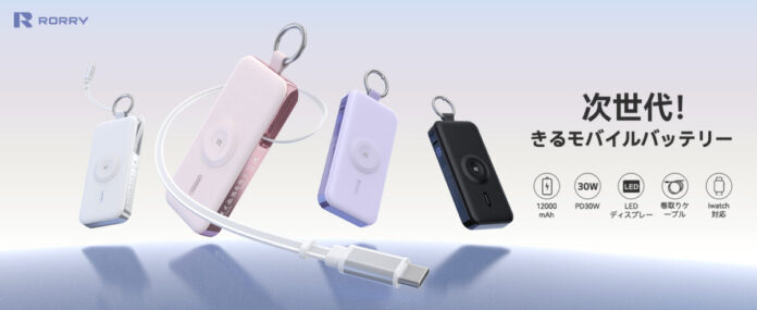 RORRY、外出先でもすぐ使える安心をかなえるカラビナ付き・巻き取り式USB-C内蔵モバイルバッテリー「D3-12000」を発売のメイン画像