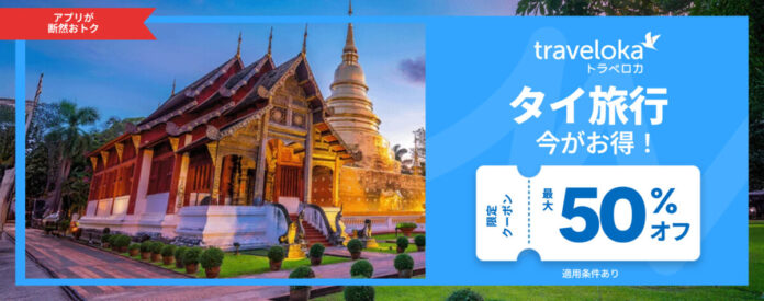 次の旅、タイか、日本か、それとも両方？「トラベロカ Travel to Thailand/Japan」キャンペーン始まるのメイン画像