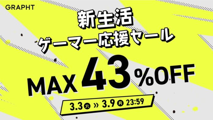 人気のモニター＆モニターアームセットが公式ECで23％オフの特別価格に　GRAPHT製品が最大43％オフ「新生活ゲーマー応援セール」を3月3日より一斉開催のメイン画像