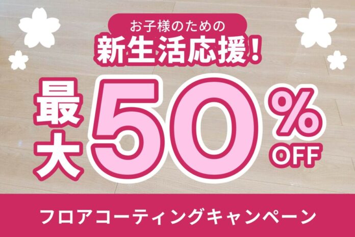 【最大50％OFF】新生活応援！お子様の健康を足元から守るフロアコーティングキャンペーンのメイン画像