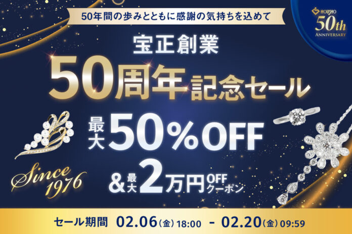 【創業50周年の感謝を込めて】ジュエリーの宝正、2月6日より『創業50周年記念セール』を公式オンラインショップ&楽天で同時開催！最大50％OFF＆限定クーポン配布のメイン画像