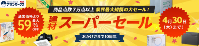 建材通販アウンワークス、サイト開設10周年のフィナーレとして「春の建材スーパーセール」を開催のメイン画像