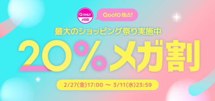 Qoo10最大の楽しいショッピング祭り！ 2026年第1回目の「20％メガ割」は、2/27（金）～3/11（水）に開催！コスメやファッションだけでなく、トレンドのインナービューティーアイテムも充実！のメイン画像