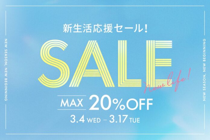 【春の準備がいよいよスタート！】3月4日（水）0時から「新生活応援セール」を開催！トレンド家具や一人暮らし向け人気インテリアが最大20％OFFのメイン画像