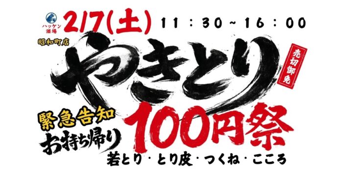 【ハッケン酒場 昭和町店】2月7日(土)限定！衝撃！！名物やきとり「1,500本」！お持ち帰り100円祭のメイン画像