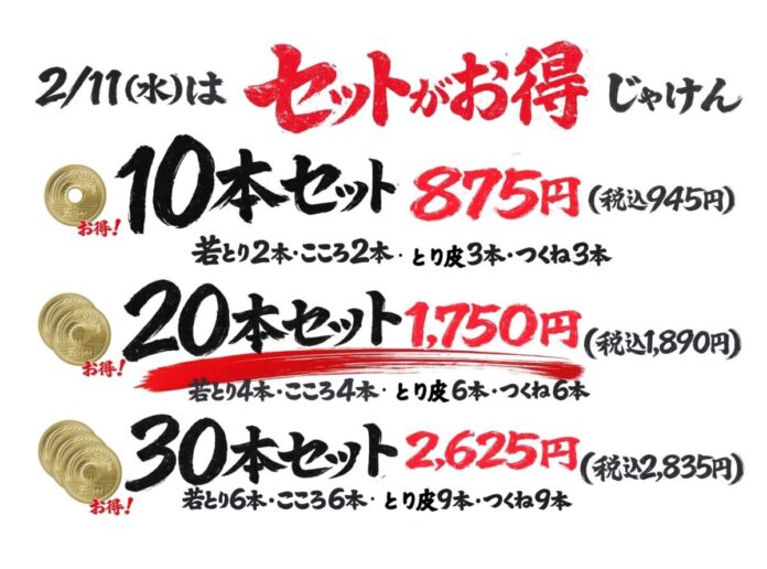 【ハッケン酒場 白島店】緊急告知2/11(水)限定「やきとり88円祭」開催！人気の4種がお持ち帰りで特別価格にのメイン画像