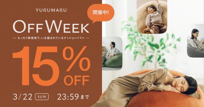 心躍る春に、上質な「休み」を。新感覚のクッションソファ「YURUMARU（ゆるまる）」初の全品15%OFFセール「YURUMARU Off Week」開催！のメイン画像