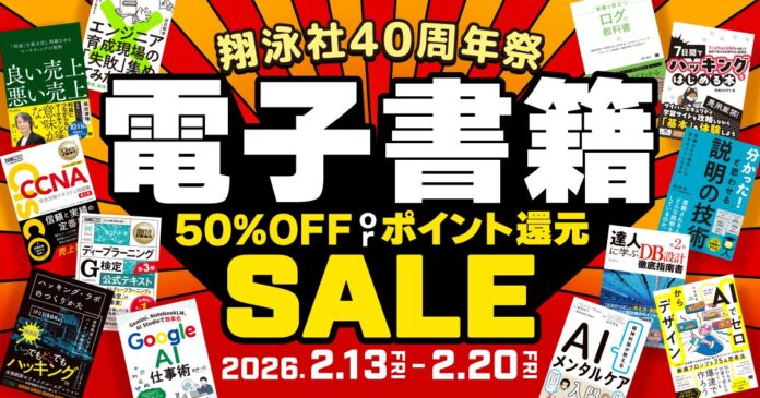 翔泳社の電子書籍 が最大50％OFF！2月20日まで、創業記念の大感謝セール「翔泳社40周年祭」開催　話題のIT書やビジネス書、実用書も対象のメイン画像